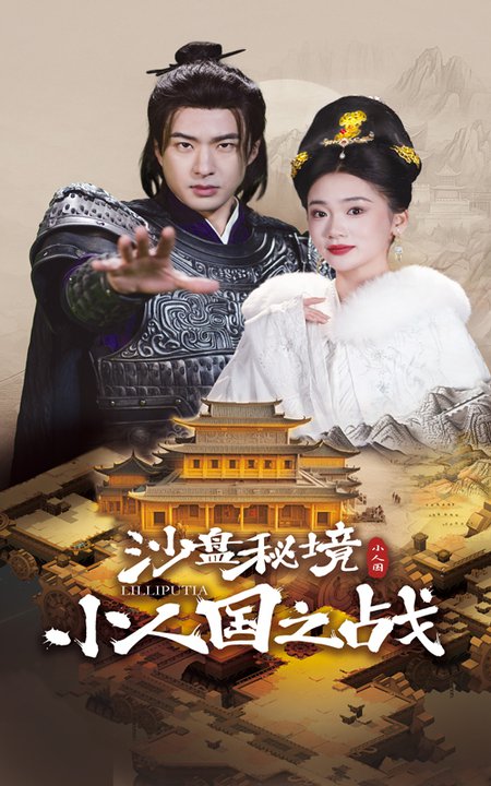 沙盘秘境小人国之战（56集）孔奇力＆姜悦 - 傲图好剧