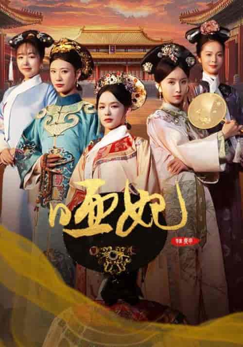 哑妃（108集全）余茵 - 傲图好剧