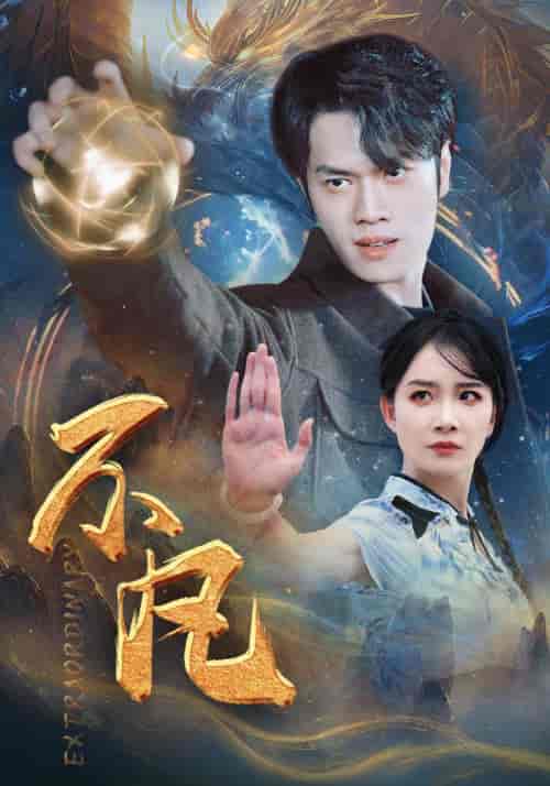 新版：不凡（61集） - 傲图好剧