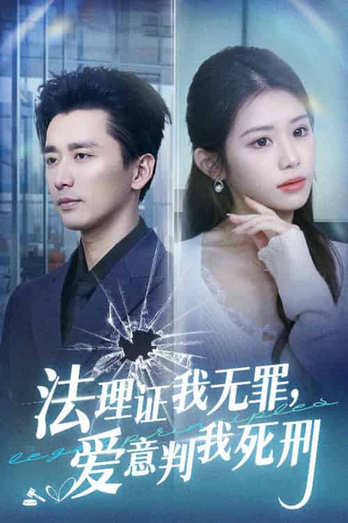 法理证我无罪，爱意判我死刑（35集全）梅洋＆林七月 - 傲图好剧