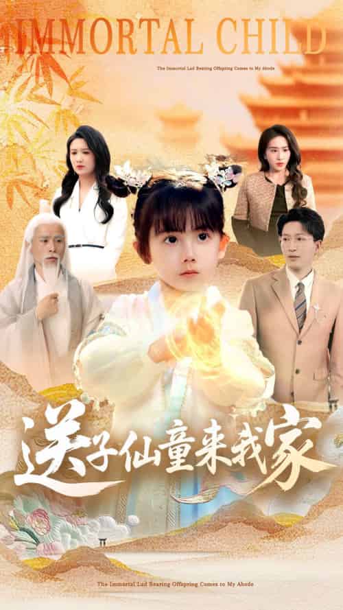 送子仙童来我家（80集）缪佳汝＆王安琪 - 傲图好剧
