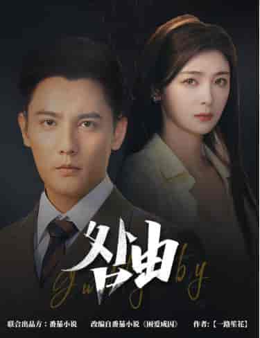 咎由＆强势锁婚，九爷你出局了（61集全）刘擎＆钟熙 - 傲图好剧