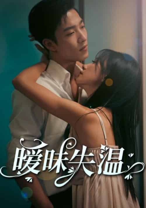 暧昧失温（78集全）贺枭＆许倾欢 - 傲图好剧