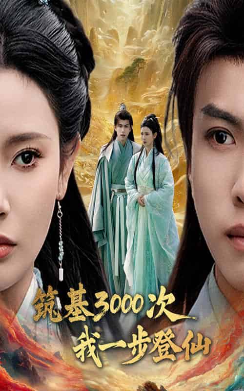 筑基3000次我一步登仙＆筑基三千次我一步登仙（45集全）王星辰＆朱昱熹 - 傲图好剧
