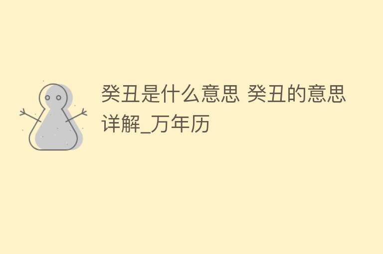 癸丑是什么意思 癸丑的意思详解_万年历