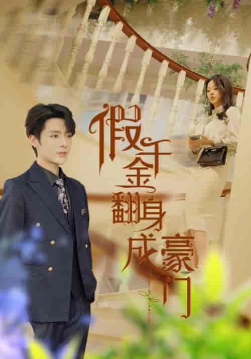 假千金翻身成豪门 假千金翻身成豪门