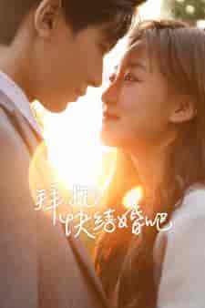 拜托快结婚吧（91集） - 傲图好剧