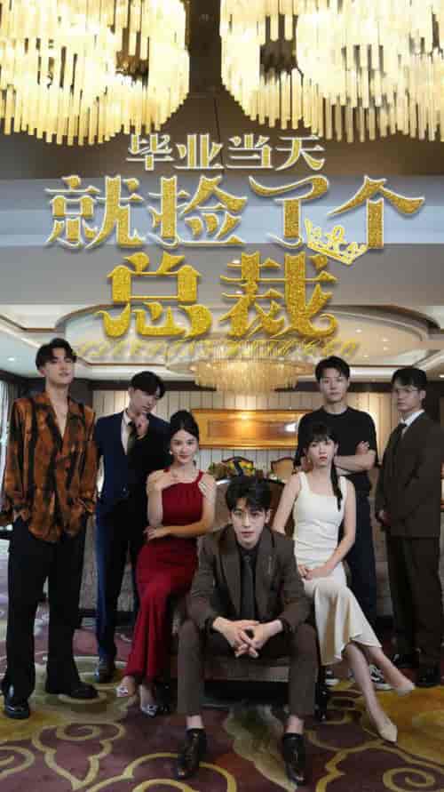 毕业当天就捡了个总裁（60集全） - 傲图好剧