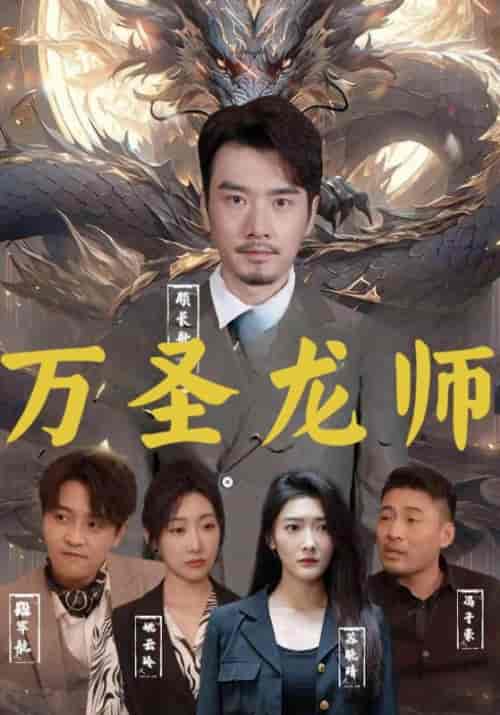 万圣龙师（76集全）顾长歌＆苏晚晴 - 傲图好剧