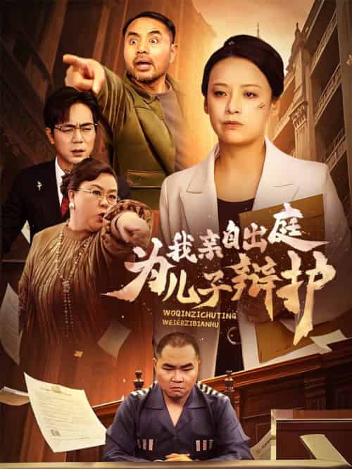 我亲自出庭为儿子辩护（38集全） - 傲图好剧
