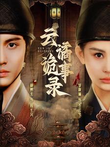 云谲诡事录（71集）杨鹏丞＆邹漪琳 - 傲图好剧