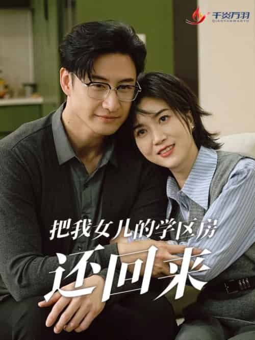 把我女儿的学区房还回来＆是谁拿走我的学区（60集全） - 傲图好剧