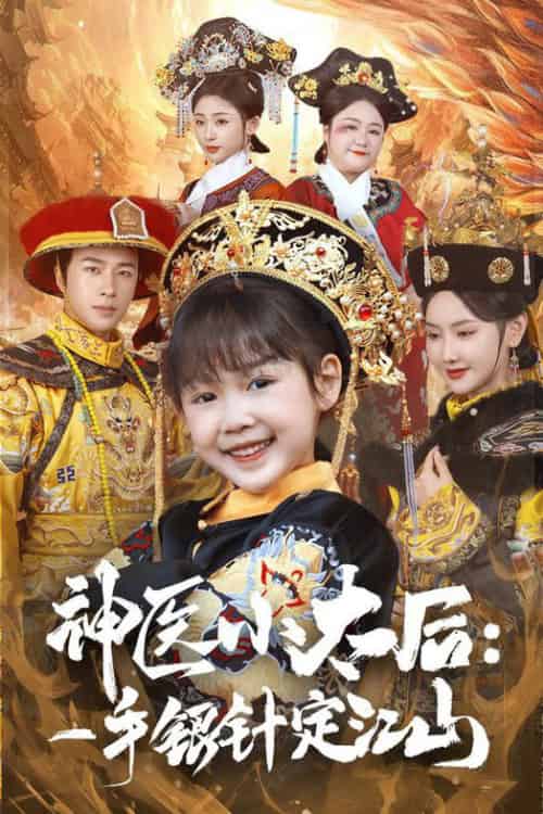 神医小太后一手银针定江山（61集全）孔奇力＆张珊珊 - 傲图好剧