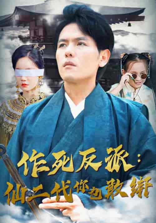 作死反派：仙二代你也敢绑（91集）苏寒＆杨萱 - 傲图好剧