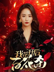 我花开后百花杀（74集全） - 傲图好剧