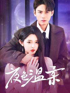 夜色温柔（98集）谢予望＆李柯以 - 傲图好剧