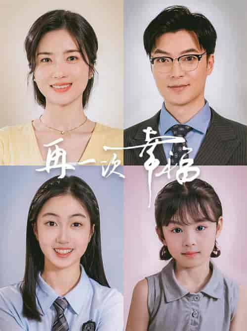 再一次幸福（75集全）方正男 - 傲图好剧