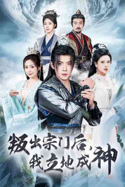 判出宗门后我立地成神（66集全）葛子杨＆胡一八 - 傲图好剧
