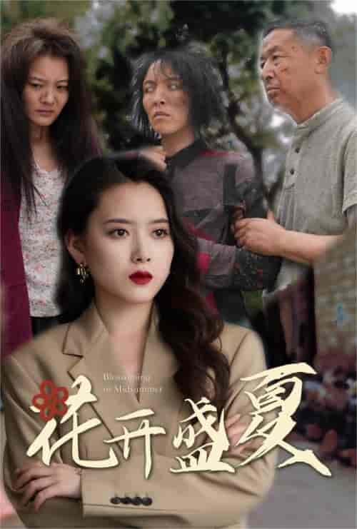 花开盛夏（64集） - 傲图好剧