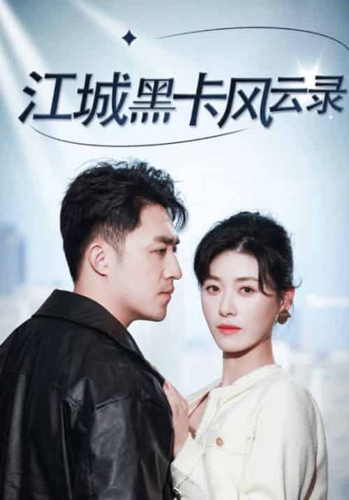 江城黑卡风云录（35集全）叶辰＆夏慕颜 - 傲图好剧