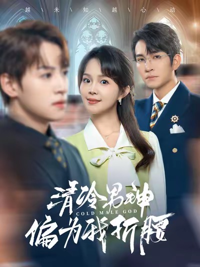 清冷男神偏为我折腰（90集全）王已歌＆张东梓 - 傲图好剧