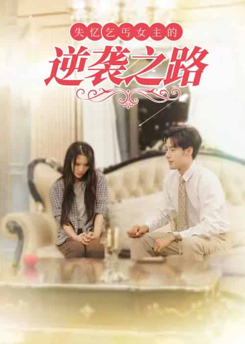 失忆乞丐女主的逆袭之路＆弃妇荣耀（35集全） - 傲图好剧
