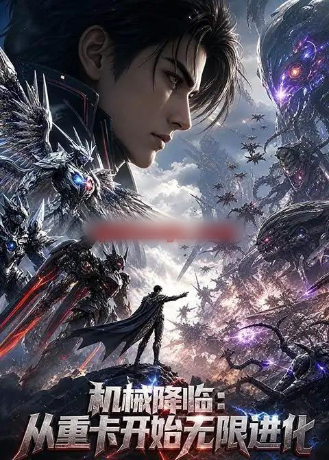 机械降临：从重卡开始无限进化（186集全）AI短剧