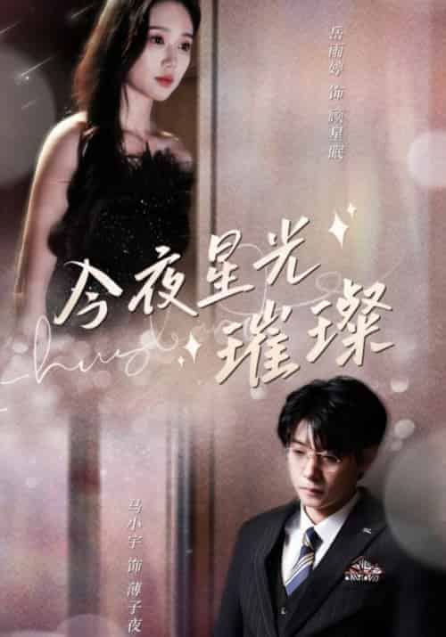 今夜星光璀璨（90集全）薄子夜＆顾星眠 - 傲图好剧