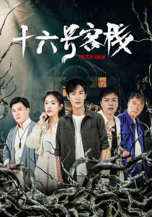 十六号客栈（79集全）王猛＆白妍 - 傲图好剧