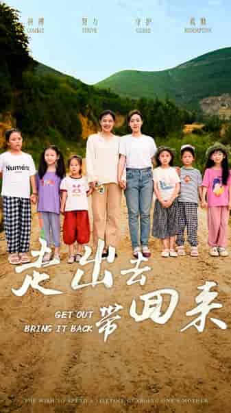 走出去带回来（64集） - 傲图好剧