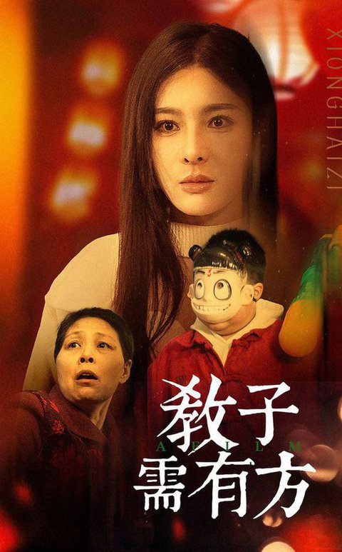 教子需有方（45集）梁思佳 - 傲图好剧