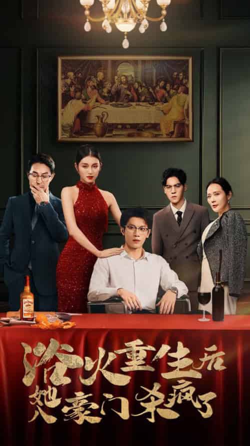 浴火重生后她入豪门杀疯了（46集全）卢C鹿鹿 - 傲图好剧