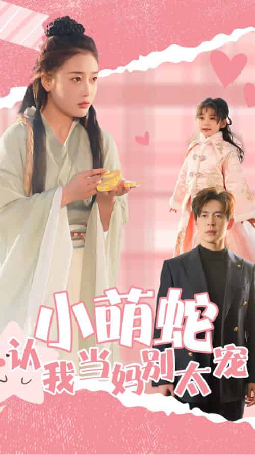 小萌蛇认我当妈别太宠（40集全） - 傲图好剧