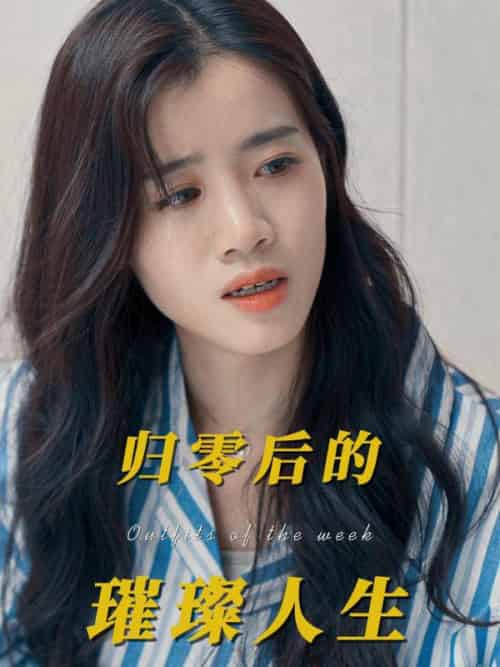 归零后的璀璨人生（50集全）韩景城＆吴梦 - 傲图好剧