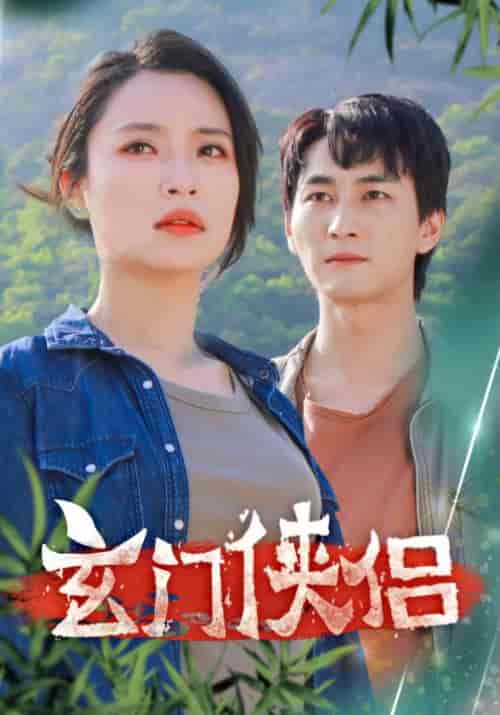 玄门侠侣 玄门侠侣