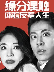 缘分误触体验反差人生（83集全） - 傲图好剧