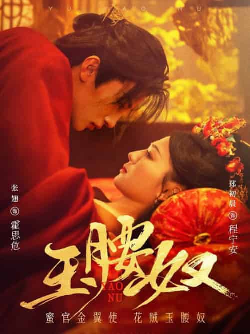 玉腰奴（73集全）张翅＆郑初晨
