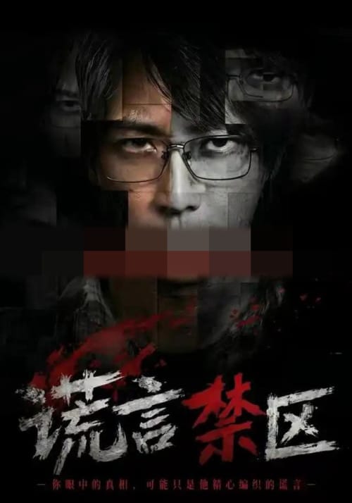 谎言禁区（80集全）李云鹏＆李坤怡（1080P）