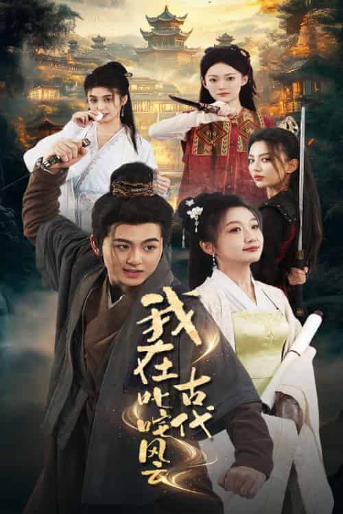 我在古代叱咤风云（71集全）李芊乐＆马蕊