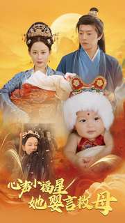 心声小福星她婴言救母（95集全）郭茗苑 - 傲图好剧