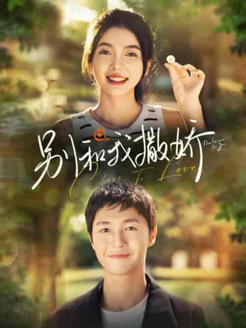 别和我撒娇（91集全）李明源＆林籽蓉 - 傲图好剧