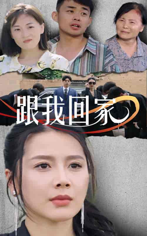 跟我回家（30集） - 傲图好剧