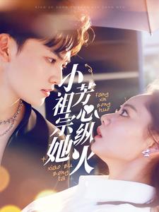 小祖宗她芳心纵火（61集全）周凌丰＆徐真 - 傲图好剧