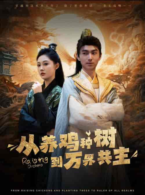 从养鸡种树到万界共主（97集全） - 傲图好剧