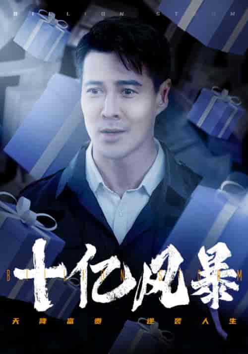 十亿风暴（55集全）张东风＆赵若兮 - 傲图好剧