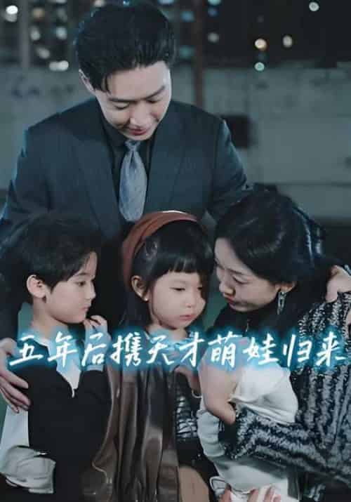 五年后携天才萌娃归来（51集全）傅沉渊＆夏云舒 - 傲图好剧