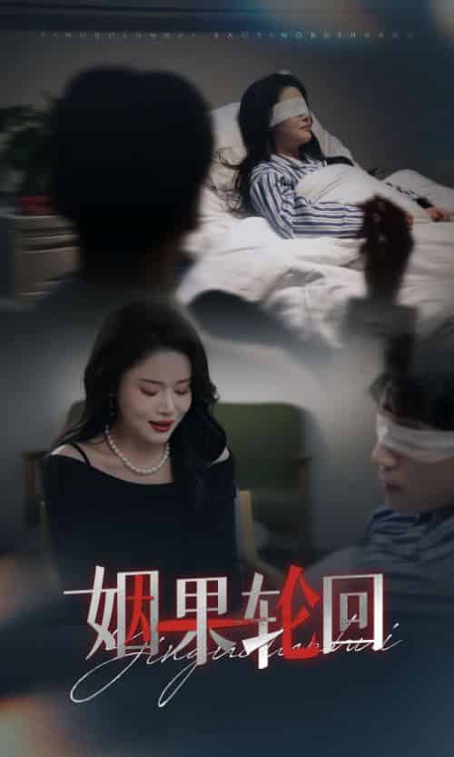 姻果轮回（30集全）陈思琦 - 傲图好剧