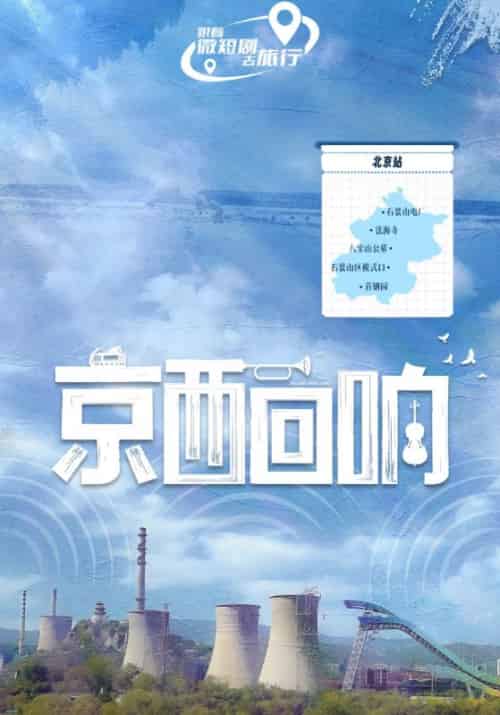 京西回响（30集全）吴明＆苏沐 - 傲图好剧
