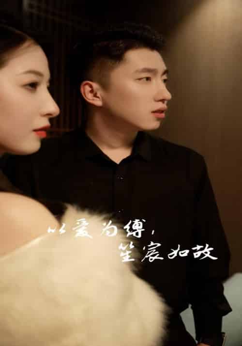 以爱为缚，笙宸如故（90集全）顾彦宸＆谢洛笙 - 傲图好剧