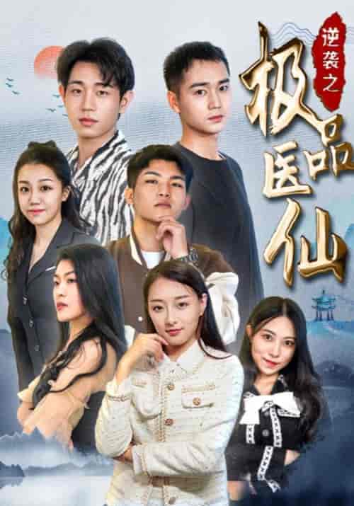 逆袭之极品医仙（70集全）章磊＆林若卿 - 傲图好剧